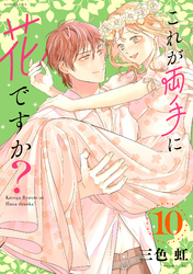 これが両手に花ですか？分冊版（１０）