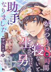 がっつり8時間寝ないと生きてけない男の助手になりました～厄落師の事件簿～　第4巻