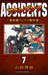 アクシデンツ～事故調クジラの事件簿～ 完全版(7)
