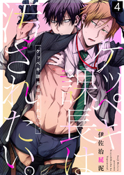 【特典付き合本】ケッペキ課長は汚されたい。(4)