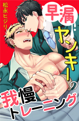 早漏ヤンキーの我慢トレーニング 6