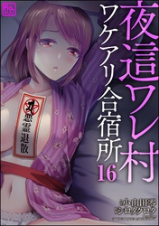 夜這ワレ村ワケアリ合宿所（分冊版）　【第16話】
