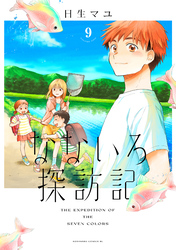 なないろ探訪記　分冊版（９）