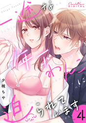 一途な年下わんこに迫られています 第4話