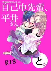 自己中先輩、平井さん。(2)平井さん、と。