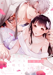 やさしく契って恋が咲く bloom.10《カノンミア》