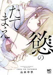 慾のたてまえ【単話版】 第33話 わかんない②