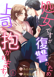 処女ですが復讐のため上司に抱かれます！ 【短編】8