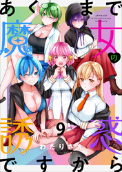あくまで魔女の誘惑ですから　ストーリアダッシュ連載版　第9話
