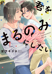 君をまるのみにしたい　単行本【電子版限定描き下ろし短編付き】