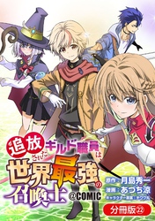 追放されたギルド職員は、世界最強の召喚士＠ＣＯＭＩＣ【分冊版】 22巻