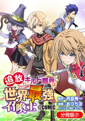 追放されたギルド職員は、世界最強の召喚士＠ＣＯＭＩＣ【分冊版】 27巻