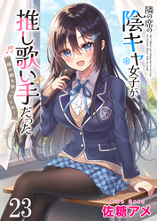隣の席の陰キャ女子が推し歌い手だった～俺の曲を歌ってくれ！～ 【連載版】２３