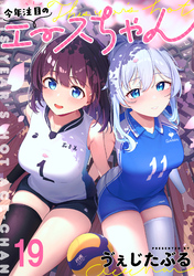 今年注目のエースちゃん 【連載版】１９