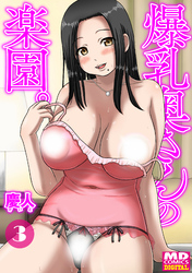 爆乳奥さんの楽園　分冊版３