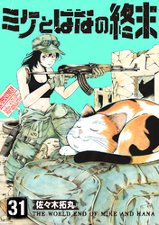 ミケとはなの終末（31）