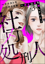 社内処刑人 ～彼女は敵を消していく～（分冊版）　【第3話】