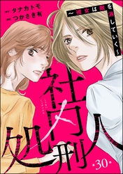 社内処刑人 ～彼女は敵を消していく～（分冊版）　【第30話】