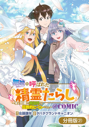 無能と呼ばれた『精霊たらし』～実は異能で、精霊界では伝説的ヒーローでした～＠COMIC【分冊版】 21巻