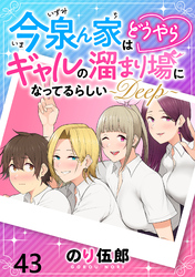 今泉ん家はどうやらギャルの溜まり場になってるらしい~DEEP~ WEBコミックガンマぷらす連載版 第四十三話