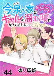 今泉ん家はどうやらギャルの溜まり場になってるらしい～DEEP～ WEBコミックガンマぷらす連載版 第四十四話