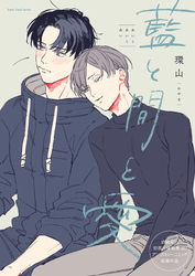藍と間と愛