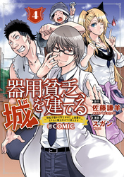 器用貧乏、城を建てる～開拓学園の劣等生なのに、上級職のスキルと魔法がすべて使えます～＠COMIC 4巻