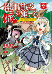 器用貧乏、城を建てる～開拓学園の劣等生なのに、上級職のスキルと魔法がすべて使えます～＠COMIC 2巻