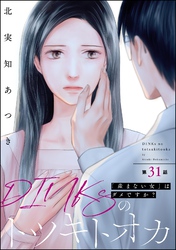 DINKsのトツキトオカ 「産まない女」はダメですか？（分冊版）　【第31話】