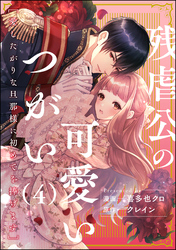 残虐公の可愛いつがい 愛したがりな旦那様に初めてを捧げます（分冊版）　【第4話】