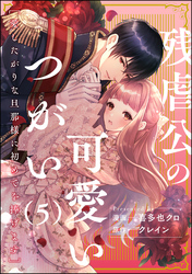 残虐公の可愛いつがい 愛したがりな旦那様に初めてを捧げます（分冊版）　【第5話】