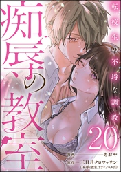 痴辱の教室 転校生の不埒な調教（分冊版）　【第20話】