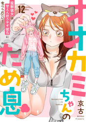 オオカミちゃんのため息～猛獣彼女は甘えん坊ウサギ彼氏に食べられたい！～: 12
