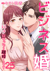 ビジネス婚ー好きになったら離婚しますー【ページ版】２５