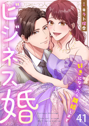 ビジネス婚ー好きになったら離婚しますー【ページ版】４１
