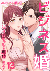 ビジネス婚ー好きになったら離婚しますー【ページ版】１３