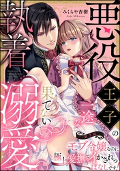 悪役王子の一途な執着、果てない溺愛。 モブ令嬢なのに極上愛撫でイかされっぱなしです！（分冊版）　【第3話】