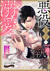 悪役王子の一途な執着、果てない溺愛。 モブ令嬢なのに極上愛撫でイかされっぱなしです！（分冊版）　【第18話】
