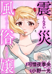 震災風俗嬢（分冊版）　【第32話】
