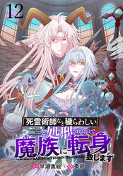 「死霊術師など穢らわしい」と処刑されたので、魔族に転身致します WEBコミックガンマぷらす連載版 第十二話