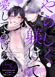 やらしく躾けて愛してあげる－Dom／Subユニバース－７