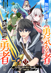 無能と蔑まれた【勇気ある者】が、実は伝説の【勇者】でした~500年前の仲間＆魔王の娘と一緒に今度こそ世界を救います~９