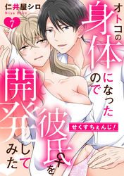 せくすちぇんじ！　オトコの身体になったので彼氏♀を開発してみた: 7