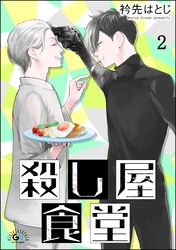 殺し屋食堂（分冊版）　【第2話】