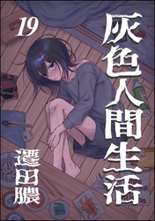灰色人間生活（分冊版）　【第19話】