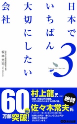 日本でいちばん大切にしたい会社3(あさ出版電子書籍)