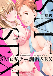 [スパイシーレディ]SMビギナー調教SEX～草食彼氏の獣（ケダモノ）スイッチ入れちゃった！？～