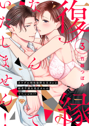 【ラブチーク】復縁なんていたしません！～カラダの相性抜群な元カレと欲求不満な高正さんのリベンジH！？～　act.3