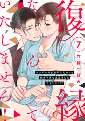 【ラブチーク】復縁なんていたしません！～カラダの相性抜群な元カレと欲求不満な高正さんのリベンジH！？～　act.7