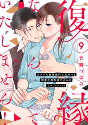 【ラブチーク】復縁なんていたしません！～カラダの相性抜群な元カレと欲求不満な高正さんのリベンジH！？～　act.9